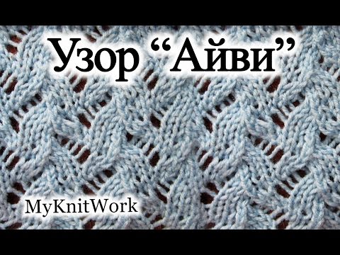 Видео: Вязание спицами. Ажурный узор "Айви". Knitting needles. Openwork pattern "Ivy."