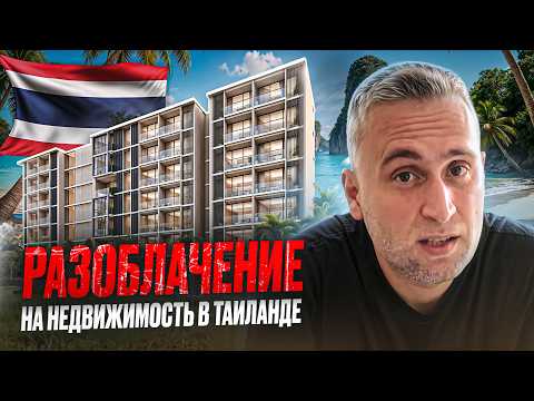 Видео: ТАИЛАНД. РАСКРЫТ ШОКИРУЮЩИЙ ОБМАН ЗАСТРОЙЩИКОВ И РИЕЛТОРОВ