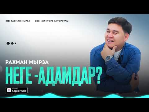 Видео: Рахман Мырза - Неге адамдар? (премьера песни ) 2025