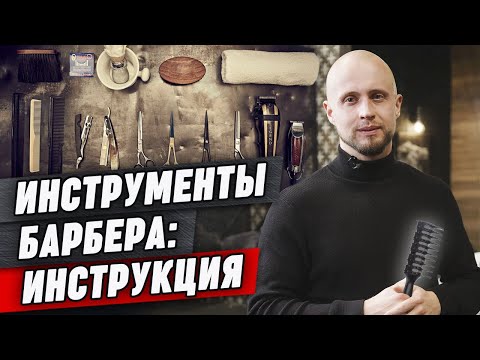 Видео: Сколько стоит стартовый набор барбера? ТОП-9 инструментов для мужской стрижки и ухода за волосами