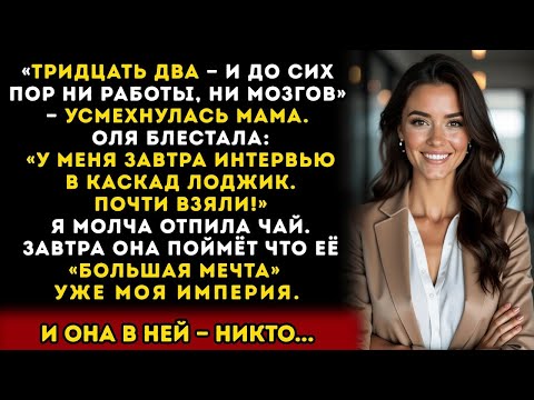 Видео: Моя сестра смеялась надо мной, а потом пришла на собеседование… в мою компанию