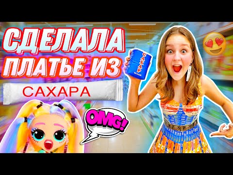 Видео: СДЕЛАЛА ПЛАТЬЕ ИЗ САХАРА