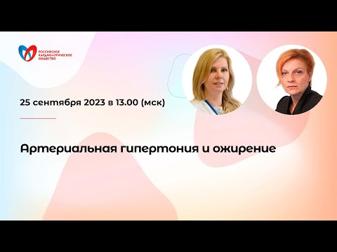 Видео: Артериальная гипертония и ожирение