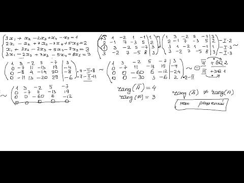 Видео: Метод Гаусса. Исследование системы на совместность. Несовместная система