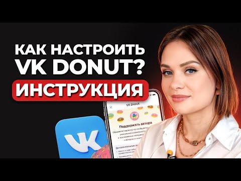Видео: Как увеличить ЗАРАБОТОК в соцсетях БЕЗ ПРОДАЖ? / Как подключить и настроить VK DONUT?