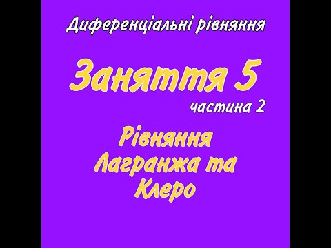 Видео: ДР. Заняття 5. ч.2. Рівняння Лагранжа та Клеро