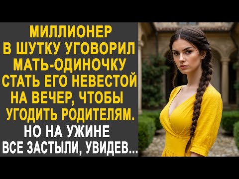 Видео: Миллионер уговорил мать-одиночку стать его невестой. Но на ужине все застыли от увиденного...