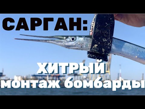 Видео: Рыбалка на САРГАНА в большую волну! Подбираем "КЛЮЧИК"!