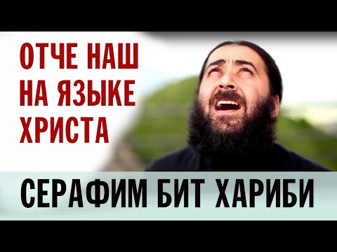 Видео: "ОТЧЕ НАШ" НА АРАМЕЙСКОМ ЯЗЫКЕ | СХИАРХИМАНДРИТ СЕРАФИМ БИТ ХАРИБИ