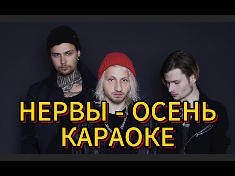 Видео: Нервы Осень Караоке