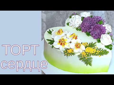 Видео: Торт сердце с мимозой, нарциссами, розами и хризантемой(крем БЗК).