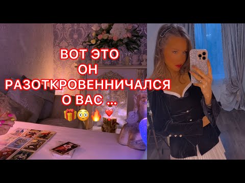Видео: 🛸ВОТ ЭТО ОН РАЗОТКРОВЕННИЧАЛСЯ О ВАС !!!