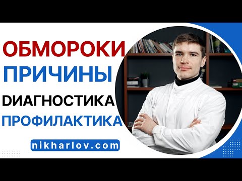 Видео: Обмороки - Потеря сознания. Причины, профилактика. Какие болезни скрываются за частыми обмороками.