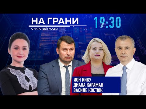 Видео: «На грани» (24.10) И. Кику, Д. Карман и В. Костюк: Что происходит в политическом закулисье?