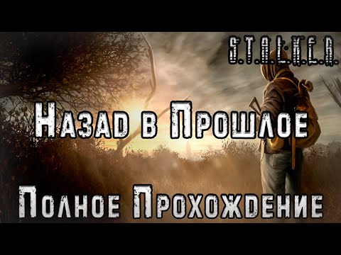 Видео: S.T.A.L.K.E.R. Назад в Прошлое - Полное Прохождение
