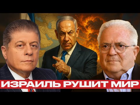 Видео: Израиль рушит мир: атака на Иран и конец союза с США — Чез Фриман