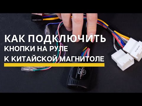 Видео: Как подключить кнопки на руле к китайской магнитоле? Пример - адаптер Connects2 + Андроид магнитола