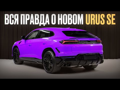 Видео: Это лучший гипер SUV сейчас! / Обзор на новый Lamborghini Urus SE 2025 года