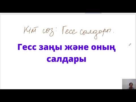 Видео: Гесс заңы және оның салдары
