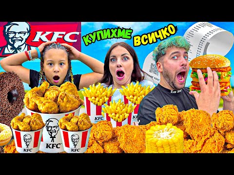 Видео: КУПИХМЕ ЦЯЛОТО МЕНЮ на KFC! 😱 КОЛКО ПЛАТИХМЕ❓🤯