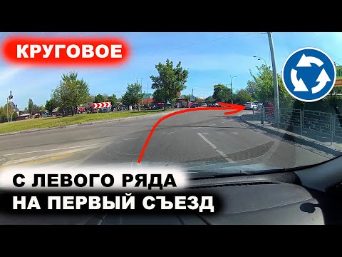 Видео: Круговое с лево ряда направо, на первый съезд