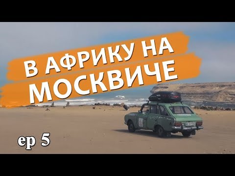 Видео: На ржавом Москвиче в Африку ep5 - по минному полю в Мавританию.