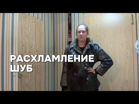 Видео: Большое расхламление натуральных шуб