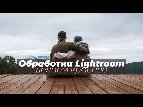 Видео: Обработка в Lightroom, делаем красиво