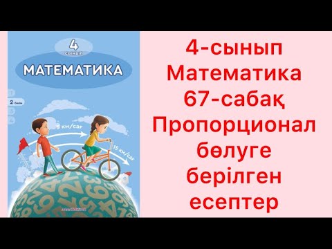Видео: 4 сынып математика 67 сабақ Пропорционал бөлуге берілген есептер
