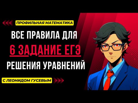 Видео: 6 задание ЕГЭ профиль 2025. Решение уравнений всех видов: логарифмические, показательные и другие