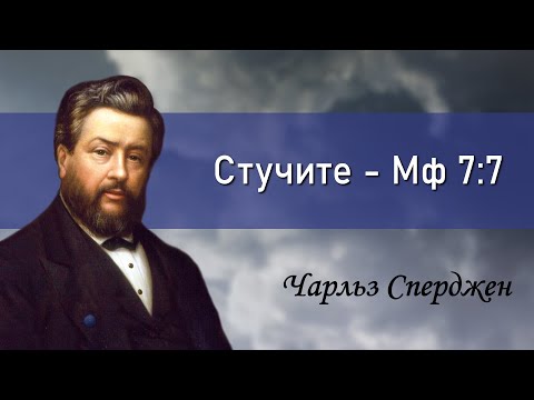 Видео: „Стучите“ | Чарльз Сперджен, замечательная проповедь