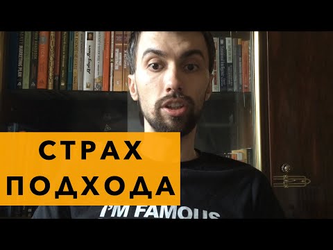 Видео: Как преодолеть страх подхода к девушке - избавление навсегда. О страхе знакомства с девушкой