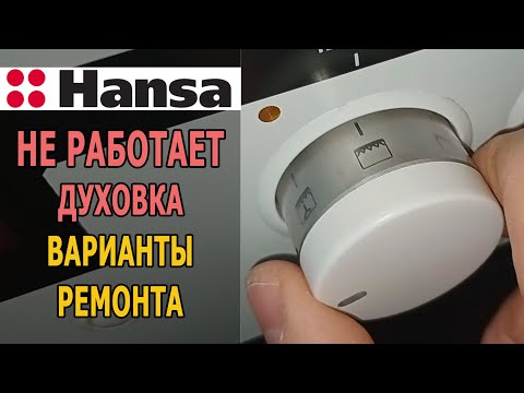 Видео: Не работает духовка электроплиты что делать