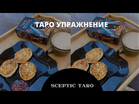 Видео: ТАРО УПРАЖНЕНИЕ. Как поддерживать практику и учиться