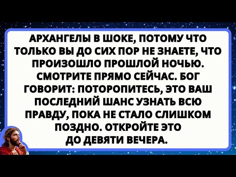 Видео: АРХАНГЕЛЫ В ШОКЕ, ПОТОМУ ЧТО ТОЛЬКО ВЫ ДО СИХ ПОР НЕ ЗНАЕТЕ, ЧТО ПРОИЗОШЛО ПРОШЛОЙ НОЧЬЮ.