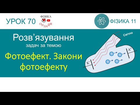 Видео: Фізика 11. Урок (ще один) розв'язування задач на тему «Фотоефект. Закони фотоефекту»