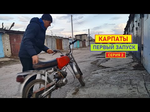 Видео: Карпаты. Оживление. Первый запуск. Серия 2