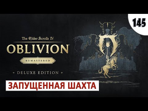 Видео: TES 4: OBLIVION REMASTERED (ПОДРОБНОЕ ПРОХОЖДЕНИЕ) #145 - ЗАПУЩЕННАЯ ШАХТА