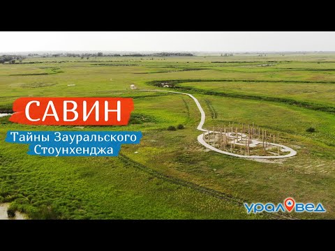 Видео: ✴️ Святилище Савин: чем интересен Зауральский Стоунхендж | Ураловед