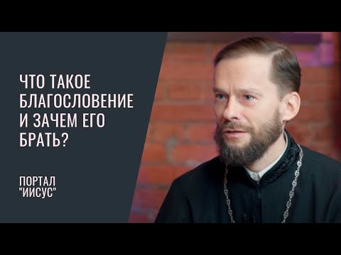 Видео: Зачем брать благословение? Что такое благословение? | Беседа с иером. Геннадием (Войтишко).