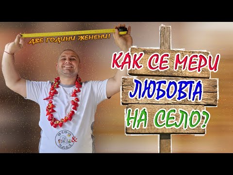 Видео: Живот на село: Кухнята е готова + годишнина от сватбата ни