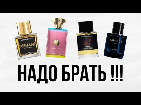 Видео: ПАРФЮМЫ которые стоит КУПИТЬ