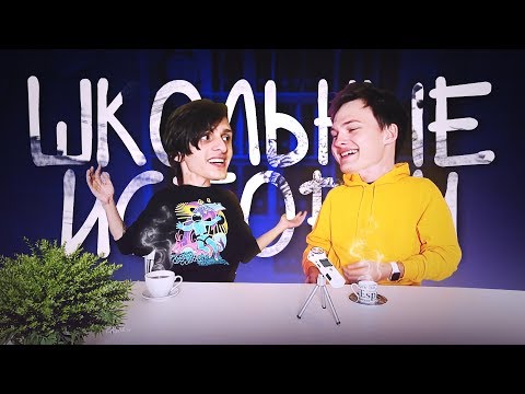 Видео: ШКОЛЬНЫЕ ИСТОРИИ С Совергоном