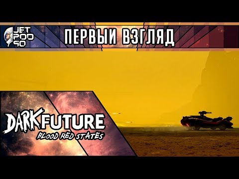 Видео: ПЕРВЫЙ ВЗГЛЯД на игру DARK FUTURE: BLOOD RED STATES от JetPOD90! Обзор тактического гоночного экшена