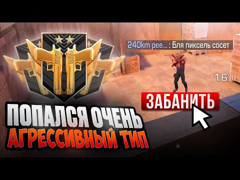 Видео: ПОПАЛСЯ ОЧЕНЬ АГРЕССИВНЫЙ ТИПОК 🤬 | ДЕМКА STANDOFF2