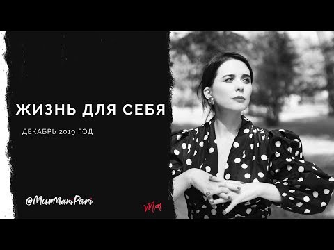 Видео: Жизнь для себя. "Секреты успешных людей"