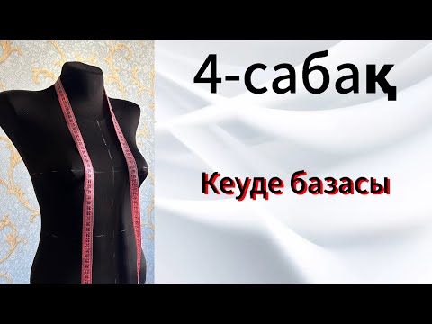 Видео: 4-сабақ / Кеуде базасы / лекаласыз бірден матаға пішу