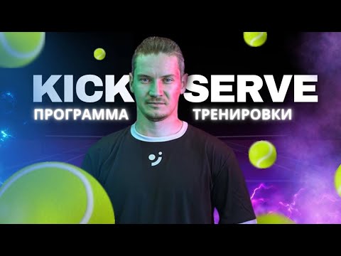 Видео: Программа тренировки второй подачи (крученая kick serve) на теннисном корте | большой теннис