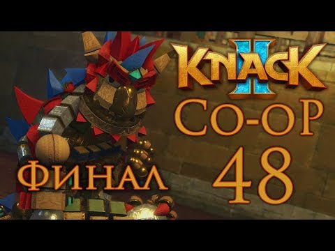 Видео: Knack 2 кооператив - Глава 15-3 - Решающее сражение [#48] Финал | PS4