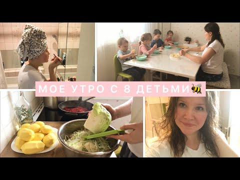 Видео: МОЕ УТРО С 8 ДЕТЬМИ🔥